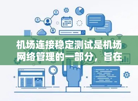 机场连接稳定测试是机场网络管理的一部分，旨在确保机场的网络连接在正常工作时保持稳定和可靠。以下是关于机场连接稳定测试的详细内容