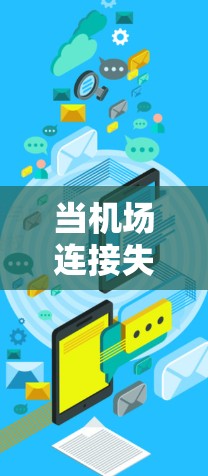 当机场连接失败时，通常会因为多种原因导致网络不稳定或中断。以下是一些常见的解决方法和步骤，帮助你排查和修复机场连接问题