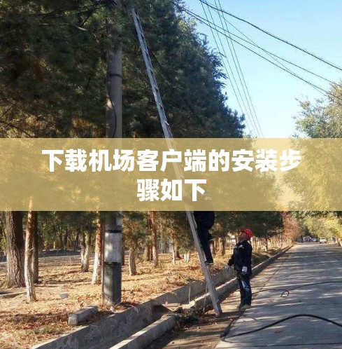 下载机场客户端的安装步骤如下