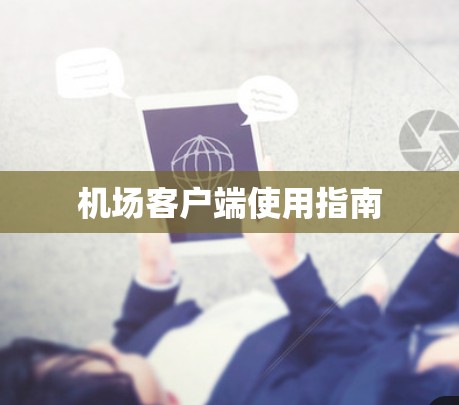 机场客户端使用指南