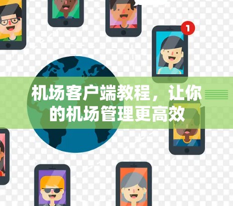 机场客户端教程，让你的机场管理更高效
