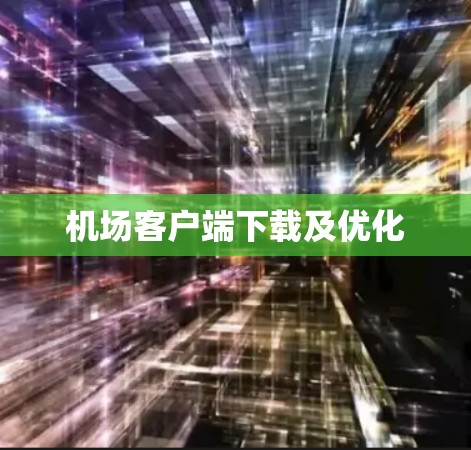 机场客户端下载及优化