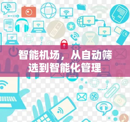 智能机场，从自动筛选到智能化管理
