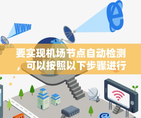 要实现机场节点自动检测，可以按照以下步骤进行