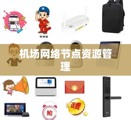 机场网络节点资源管理