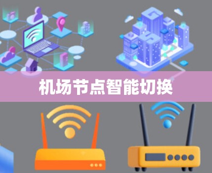 机场节点智能切换