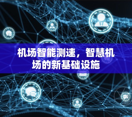机场智能测速，智慧机场的新基础设施