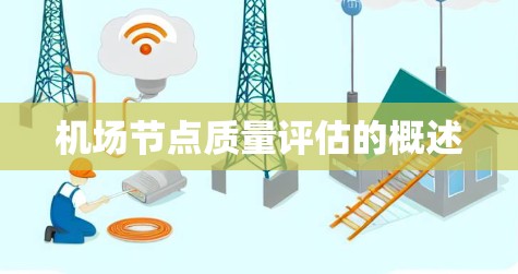 机场节点质量评估的概述
