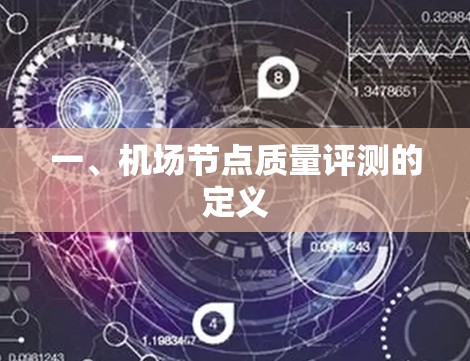 一、机场节点质量评测的定义