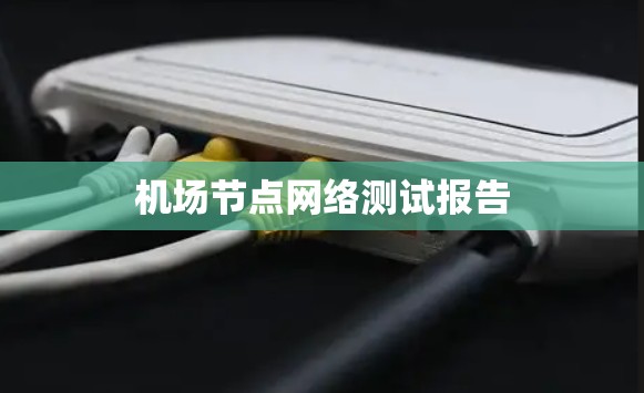 机场节点网络测试报告