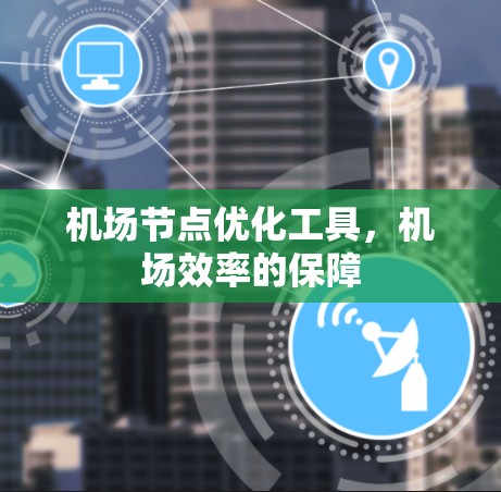 机场节点优化工具，机场效率的保障