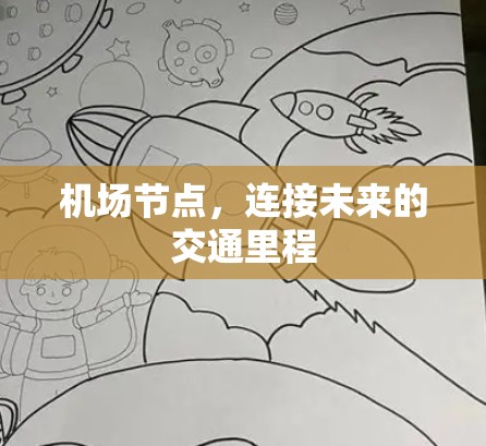 机场节点,连接未来的交通里程 机场节点,连接未来的交通里程