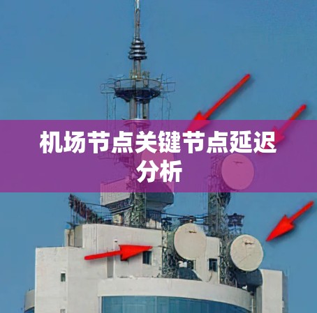 机场节点关键节点延迟分析