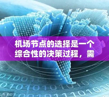 机场节点的选择是一个综合性的决策过程，需要从多个方面进行考量。以下是基于上述思考的机场节点选择指南