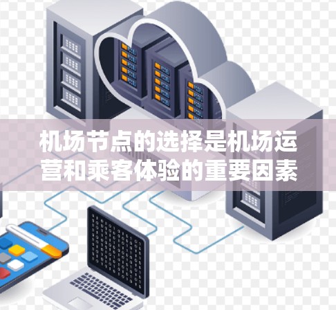 机场节点的选择是机场运营和乘客体验的重要因素，以下是详细的机场节点选择技巧