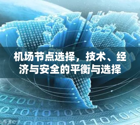 机场节点选择，技术、经济与安全的平衡与选择