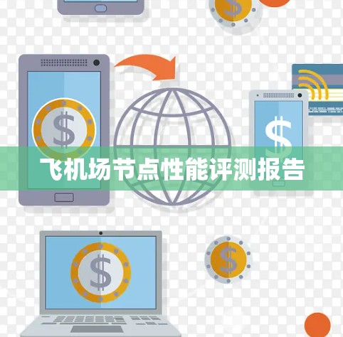飞机场节点性能评测报告