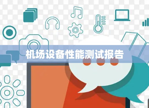 机场设备性能测试报告