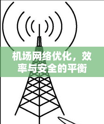 机场网络优化，效率与安全的平衡之道