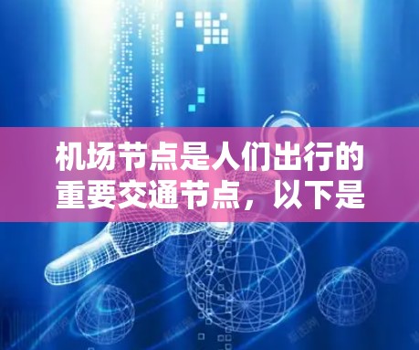 机场节点是人们出行的重要交通节点，以下是几个主要的机场节点及其主要线路推荐，供您参考