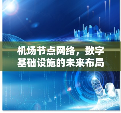 机场节点网络，数字基础设施的未来布局