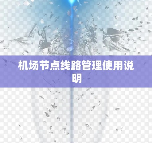机场节点线路管理使用说明