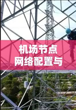 机场节点网络配置与管理