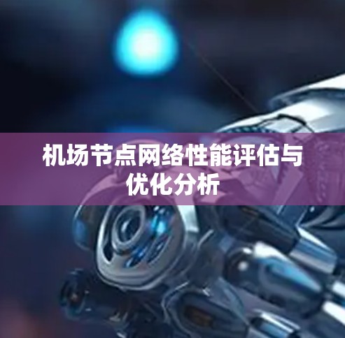机场节点网络性能评估与优化分析