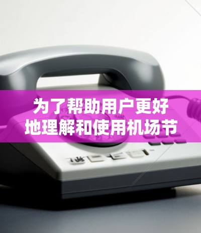 为了帮助用户更好地理解和使用机场节点的线路测试工具，以下是一些有条理的步骤和建议，结合测试内容和工具的使用方法