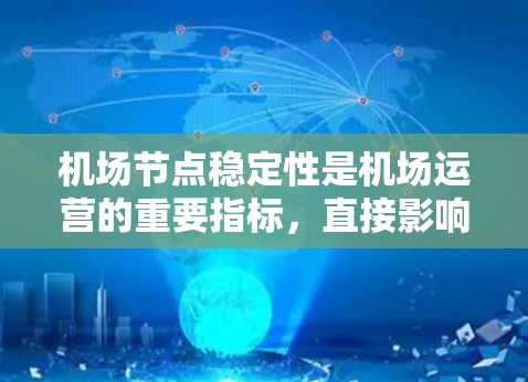 机场节点稳定性是机场运营的重要指标，直接影响机场的运行效率、旅客体验和安全性。机场节点稳定性评测通常涉及以下几个方面