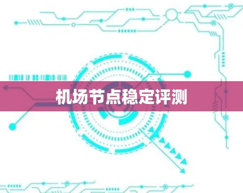 机场节点稳定评测