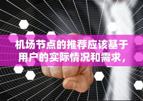 机场节点的推荐应该基于用户的实际情况和需求，以下是一些常见的机场节点类型和推荐建议