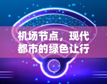 机场节点，现代都市的绿色让行之道