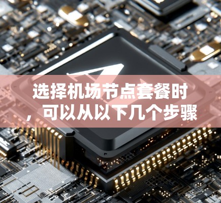 选择机场节点套餐时，可以从以下几个步骤进行
