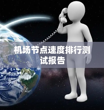 机场节点速度排行测试报告