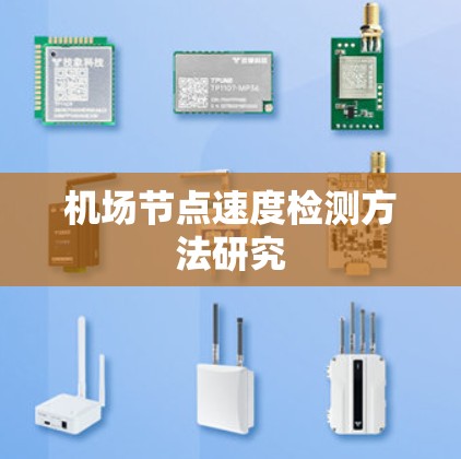 机场节点速度检测方法研究