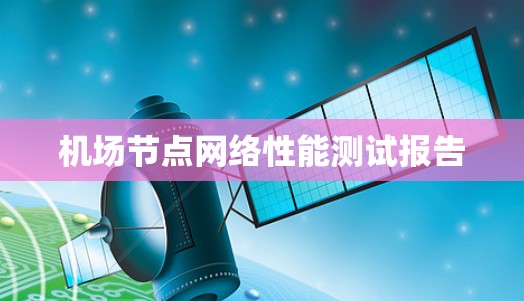 机场节点网络性能测试报告