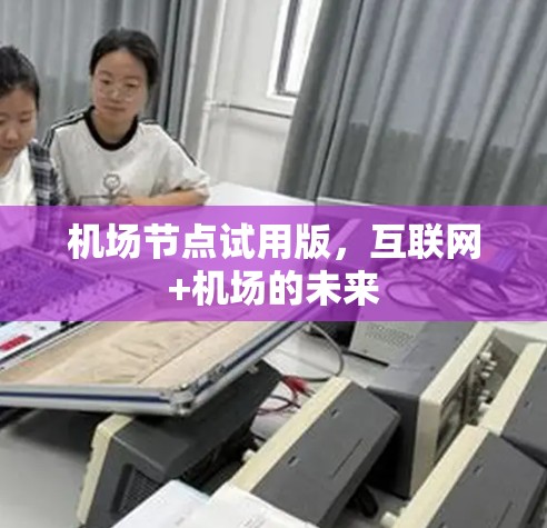 机场节点试用版，互联网+机场的未来