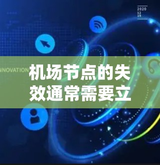 机场节点的失效通常需要立即处理，以防止航班延误或数据丢失。以下是处理机场节点失效问题的步骤
