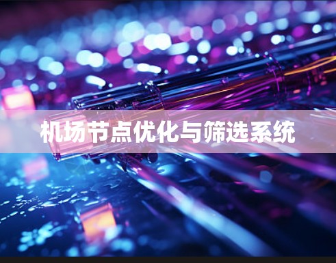 机场节点优化与筛选系统