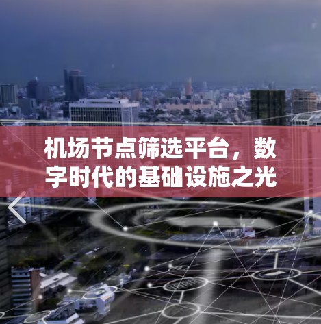 机场节点筛选平台，数字时代的基础设施之光