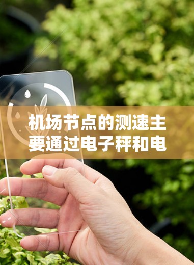机场节点的测速主要通过电子秤和电子收费设备来实现。以下是对机场节点测速的详细说明