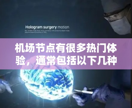 机场节点有很多热门体验，通常包括以下几种