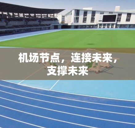 机场节点，连接未来，支撑未来