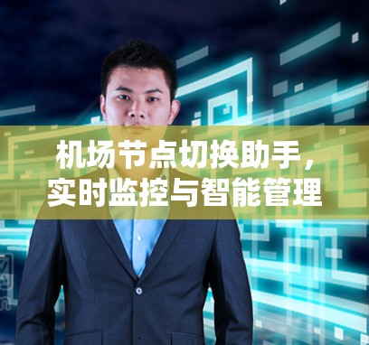 机场节点切换助手，实时监控与智能管理解决方案