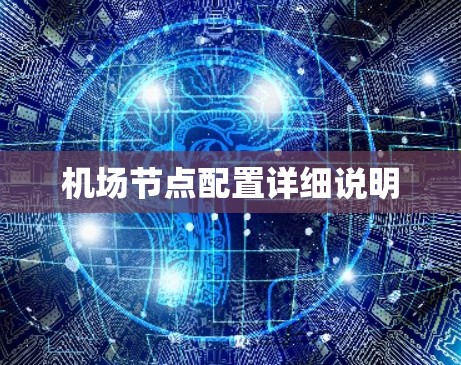机场节点配置详细说明