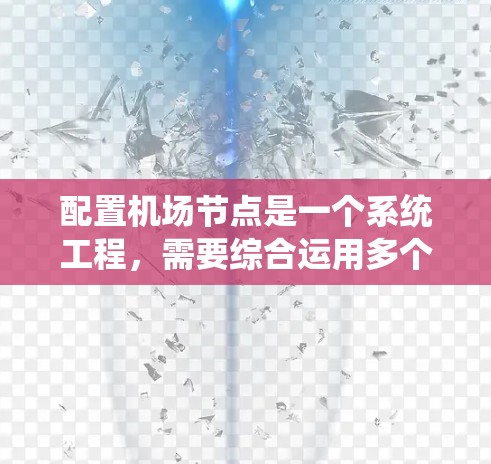 配置机场节点是一个系统工程，需要综合运用多个领域的知识和技能。以下是分步骤的指南，帮助你系统地学习机场节点的配置和管理