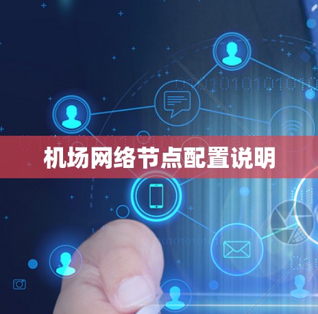 机场网络节点配置说明