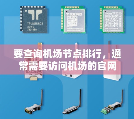 要查询机场节点排行，通常需要访问机场的官网或使用特定的导航工具。以下是一些常见的步骤和方法
