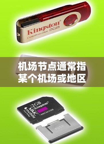 机场节点通常指某个机场或地区的机场区域，可能提供免费的服务或优惠。以下是一些可能的机场免费体验内容和信息